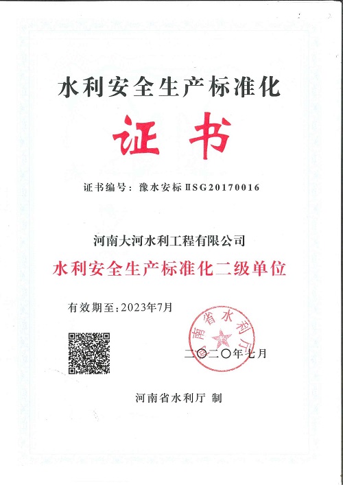 水利安全生產標準化延期證書