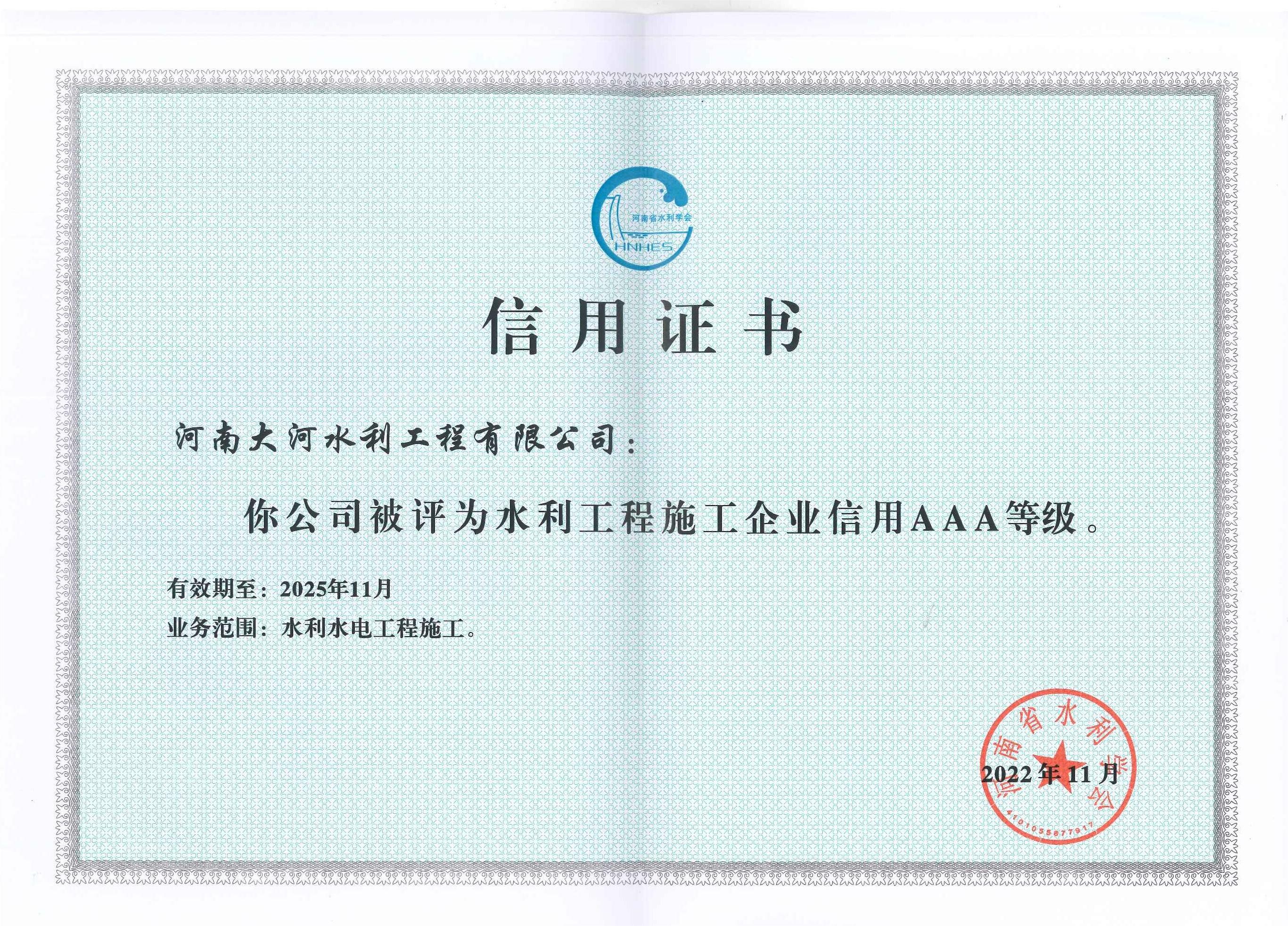 河南省水利企業AAA證書