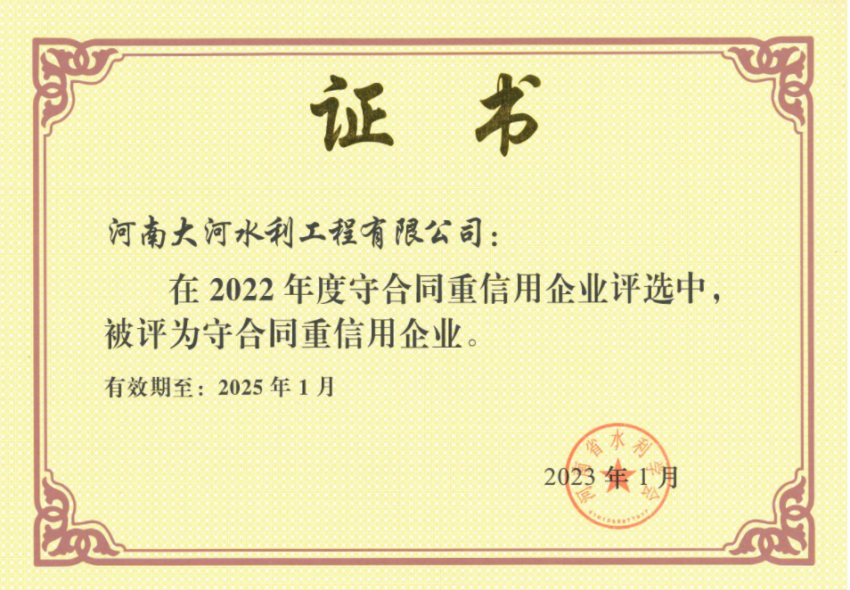 2022年河南省水利廳守合同重信用企業