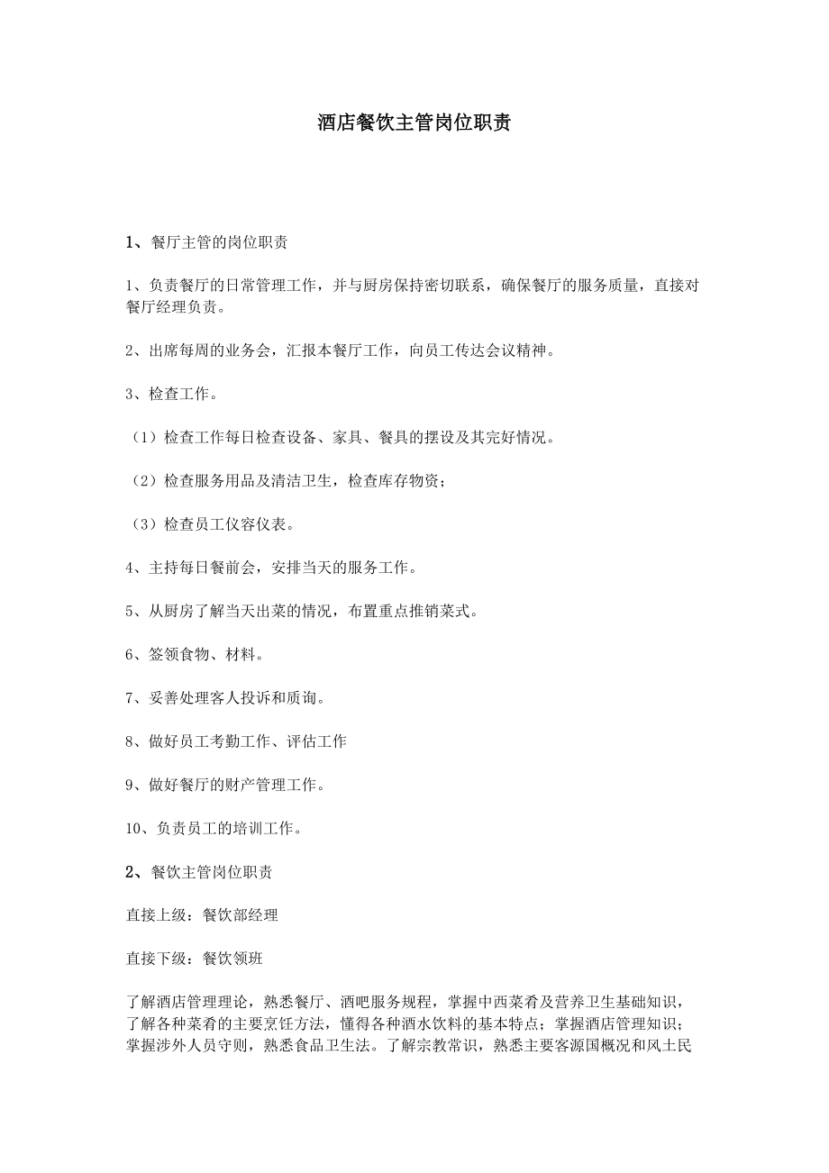酒店餐飲主管崗位職責
